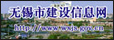 无锡建设信息网