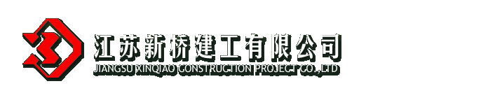 江苏新桥建工有限公司