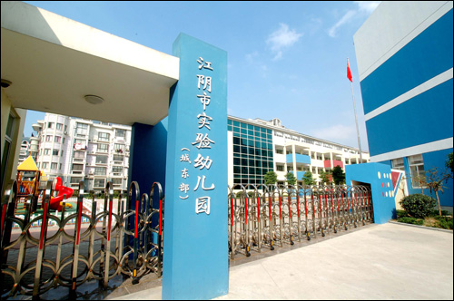 江阴实验幼儿园城东部